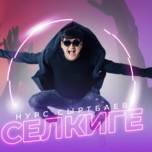 Нурс Сыртбаев - Селкиге