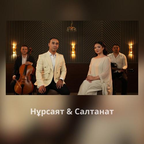 Нұрсаят & Салтанат - Есіңе мені алғайсың