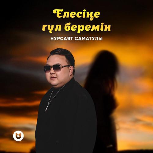 Нұрсаят Саматұлы - Елесіңе гүл беремін