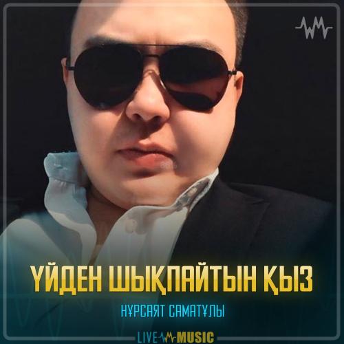 Нұрсаят Саматұлы - Үйден шықпайтын қыз