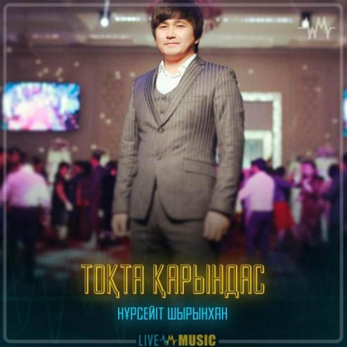 Нұрсейіт Шырынхан - Тоқта қарындас