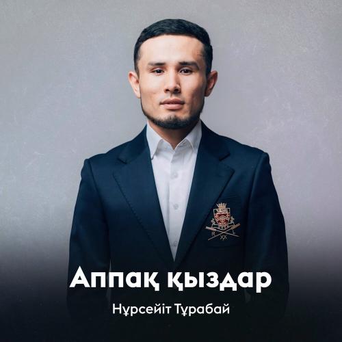 Нұрсейіт Тұрабай - Аппақ қыздар