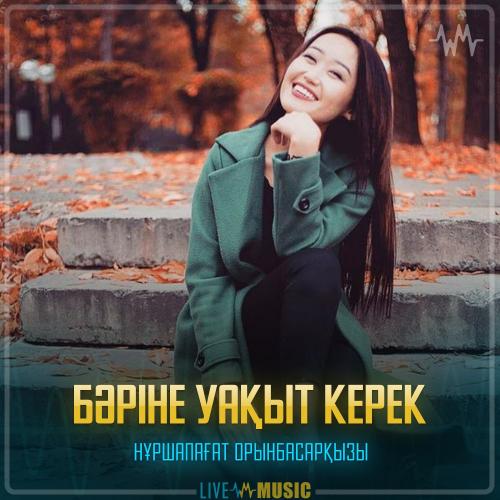 Нұршапағат Орынбасарқызы - Бәріне уақыт керек
