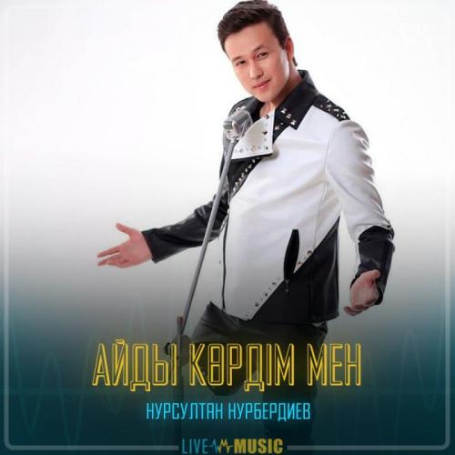 Нұрсұлтан Нұрбердиев - Айды көрдім мен