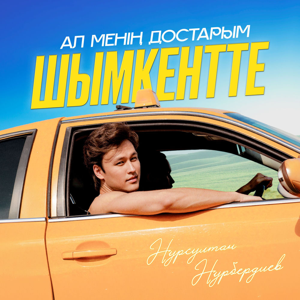 Нурсултан Нурбердиев - Ал Менің Достарым Шымкентте