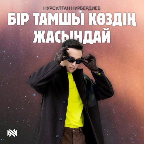 Бір тамшы көздің жасындай - Нұрсұлтан Нұрбердиев