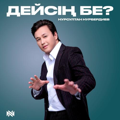 Дейсің Бе_ - Нұрсұлтан Нұрбердиев