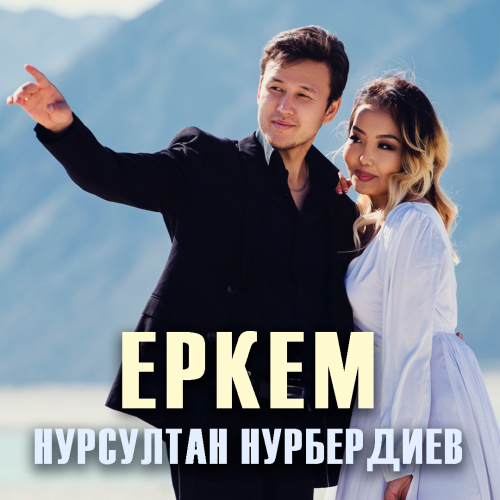 Нұрсұлтан Нұрбердиев - Еркем