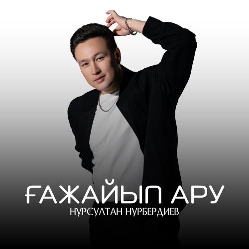 Нурсултан Нурбердиев - Ғажайып ару