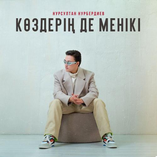Көздерің де менікі - Нұрсұлтан Нұрбердиев