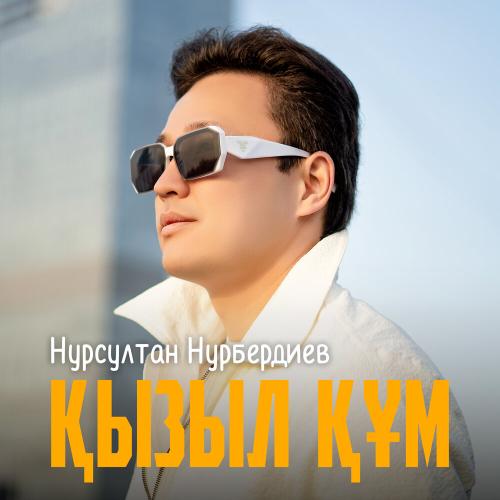Нурсултан Нурбердиев - Қызыл құм