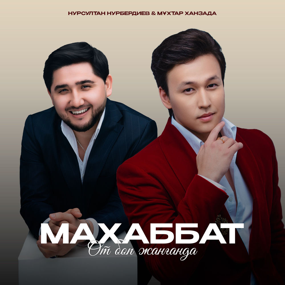 Нурсултан Нурбердиев & Мұхтар Ханзада - Махаббат От Боп Жанғанда
