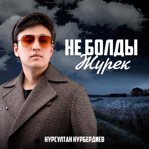 Не болды жүрек - Нұрсұлтан Нұрбердиев