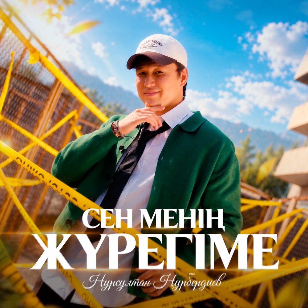 Сен менің жүрегіме - Нурсултан Нурбердиев