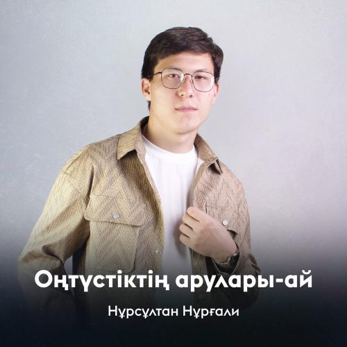 Нұрсұлтан Нұрғали - Оңтүстіктің арулары-ай