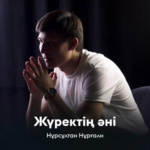 Нұрсұлтан Нұрғали - Жүректің әні