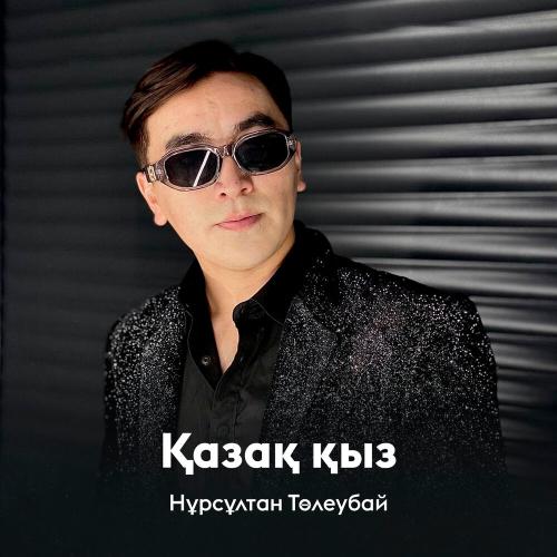 Нұрсұлтан Төлеубай - Қазақ қыз