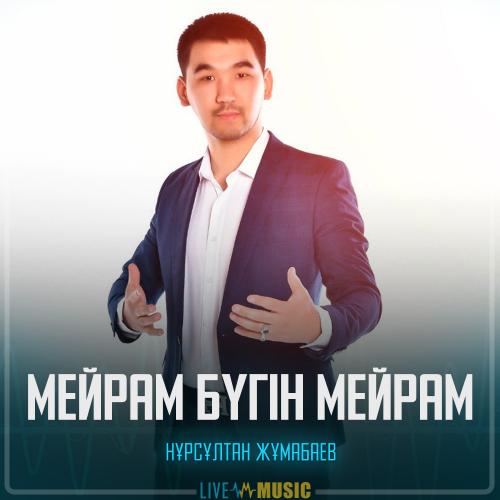 Нұрсұлтан Жұмабаев - Мейрам бүгін мейрам