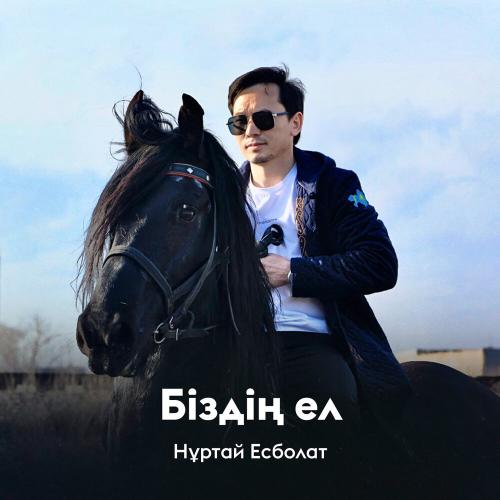 Нұртай Есболат - Біздің ел