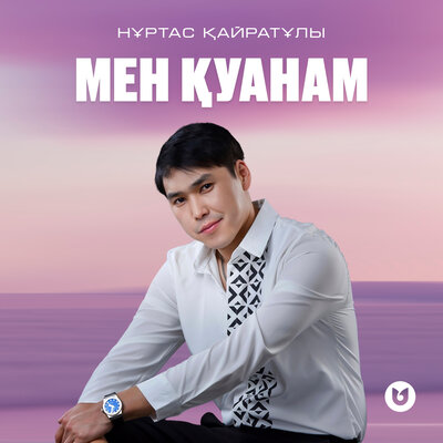 Нұртас Қайратұлы - Мен қуанам