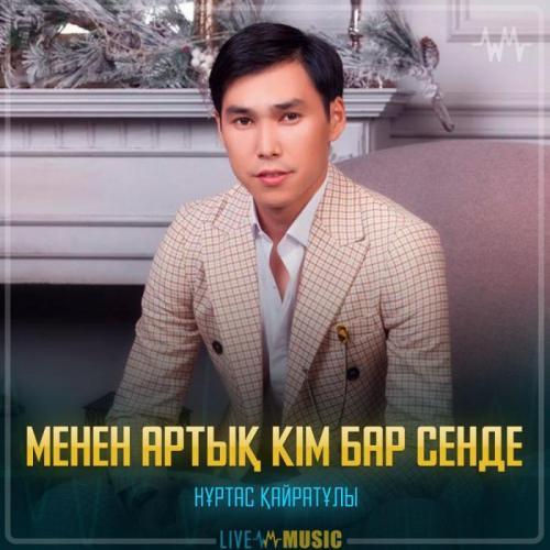 Nurtas Kairatuly - Менен артық кім бар сенде