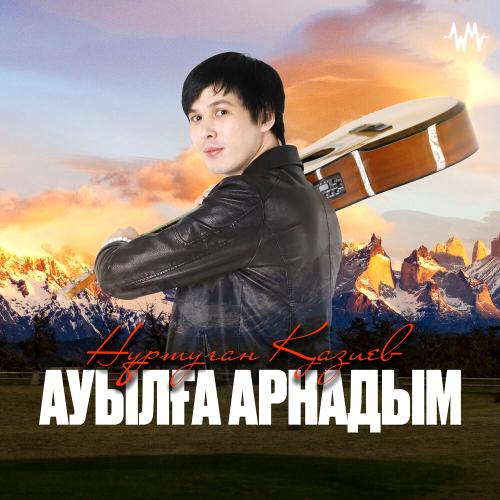 Нұртуған Қазиев - Ауылға арнадым
