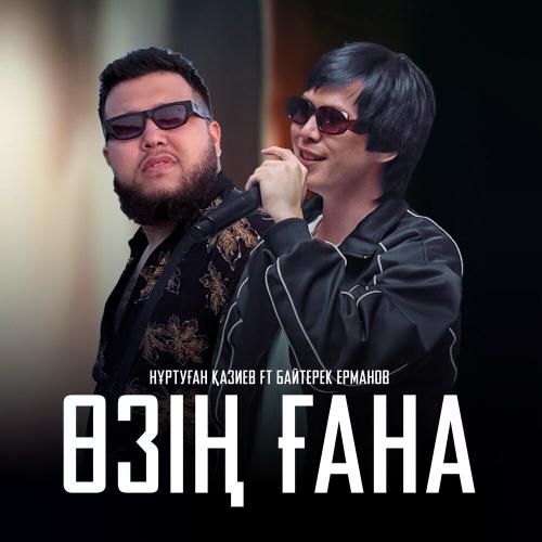 Нұртуған Қазиев, Байтерек Ерманов - Өзің ғана