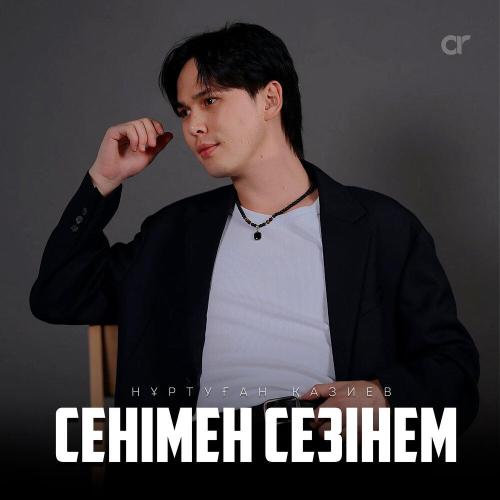 Нұртуған Қазиев - Сенімен сезінем
