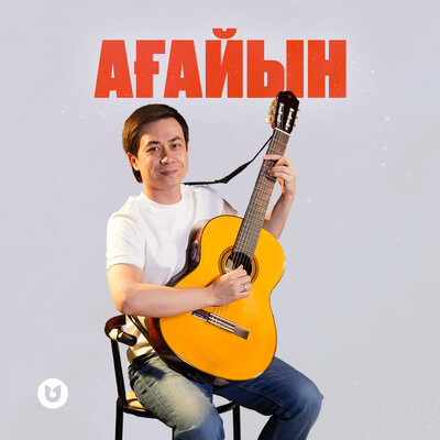 Nurym Qyanysh - Ағайын