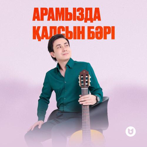 Nurym Qyanysh - Арамызда қалсын бәрі