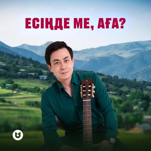 Nurym Qyanysh - Есіңде ме, аға？