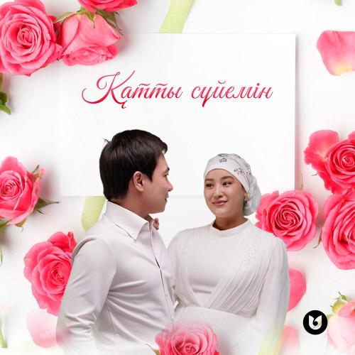 Nurym Qyanysh - Қатты сүйемін