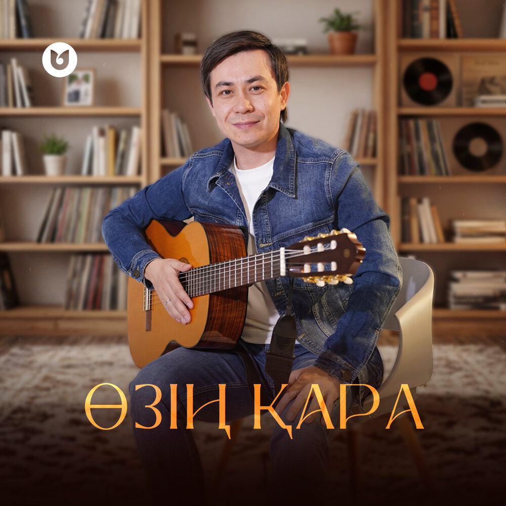 Nurym Qyanysh - Өзің қара