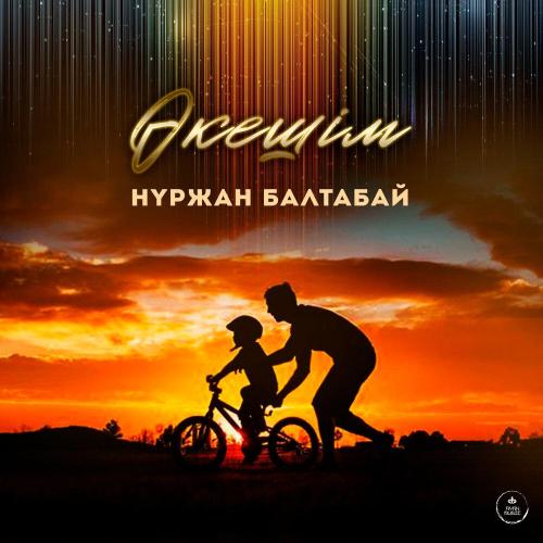 Нұржан Балтабай - Әкешім
