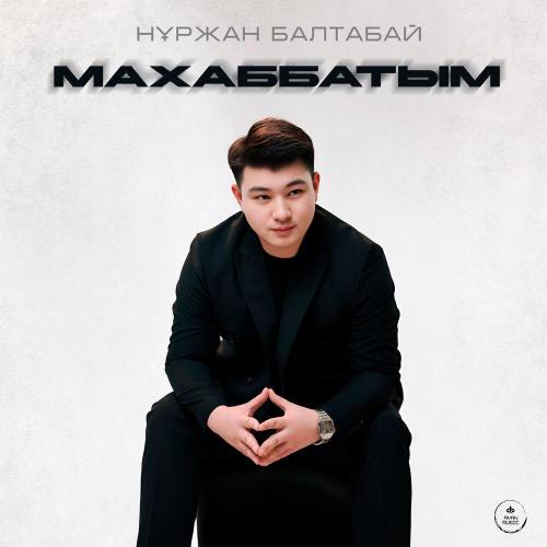Нұржан Балтабай - Махаббатым