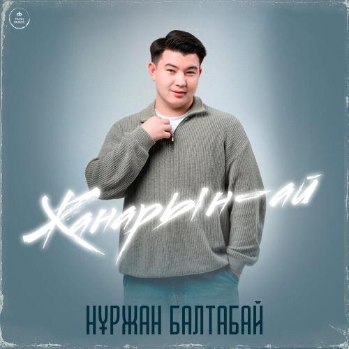 Нұржан Балтабай - Жанарың-ай