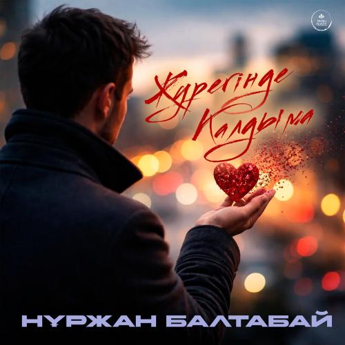 Нұржан Балтабай - Жүрегіңде қалдыма