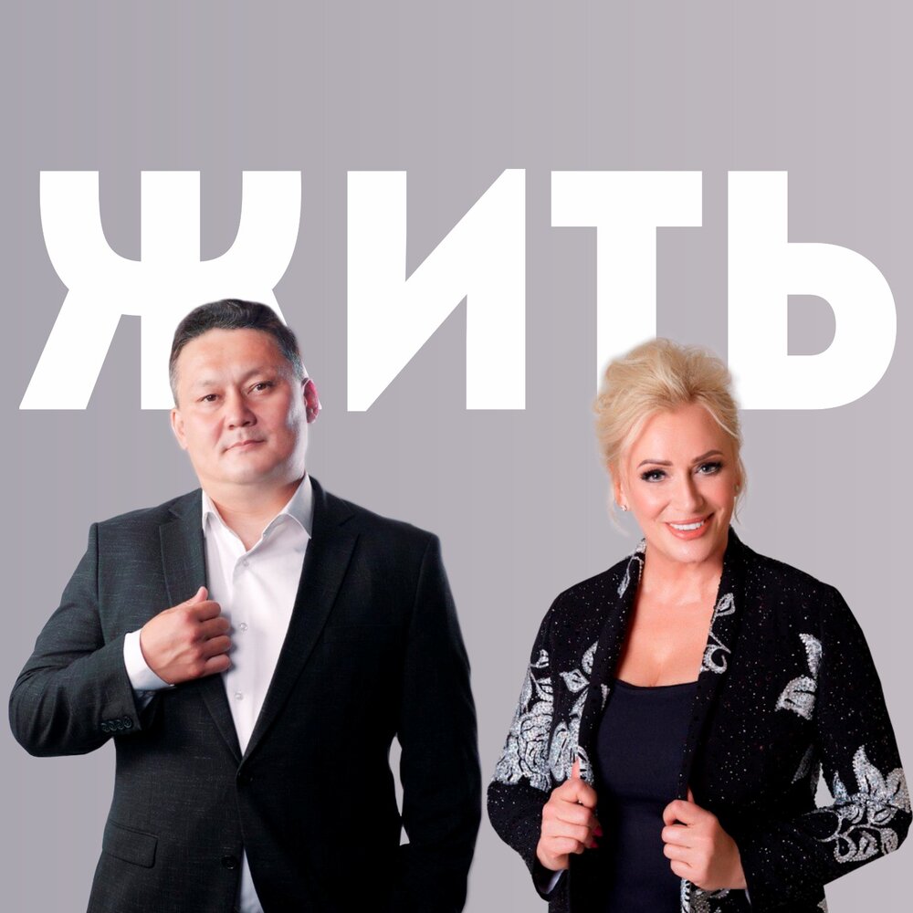 Жить - Нуржан Бейсенов, Наталия Гулькина