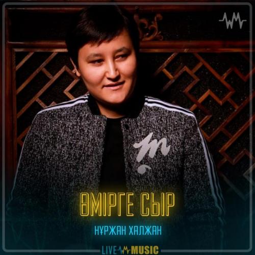 Нұржан Халжан - Өмірге сыр