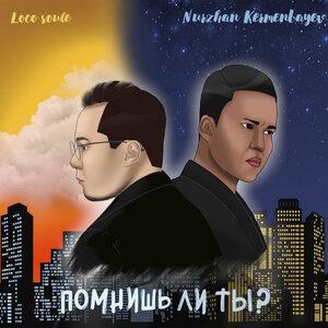 Помнишь ли ты - Нұржан Керменбаев, LocoSoul