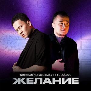 Желание - Нұржан Керменбаев, LocoSoul