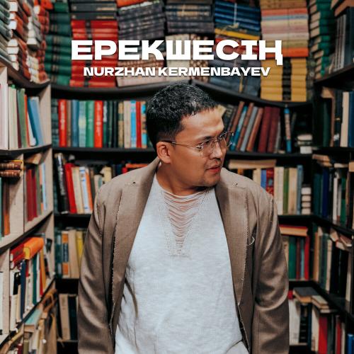 Nurzhan Kermenbayev - Ерекшесің