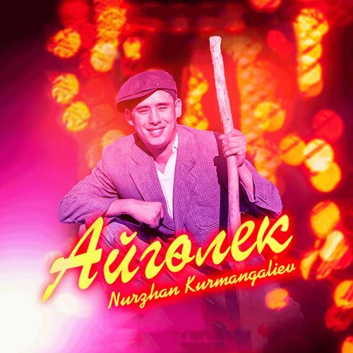 Nurzhan Kurmangaliev - Айгөлек