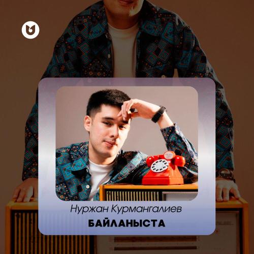 Нуржан Курмангалиев - Байланыста