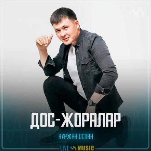 Дос-Жоралар - Нұржан Оспан