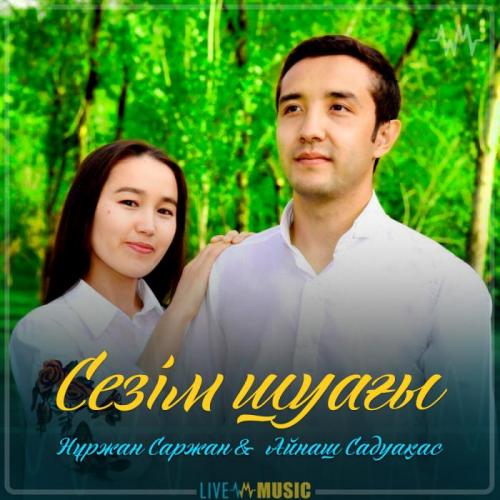 Нұржан Саржан & Айнаш Садуақас - Сезім шуағы
