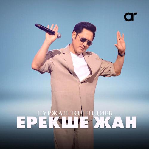 Нұржан Төлендиев - Ерекше жан