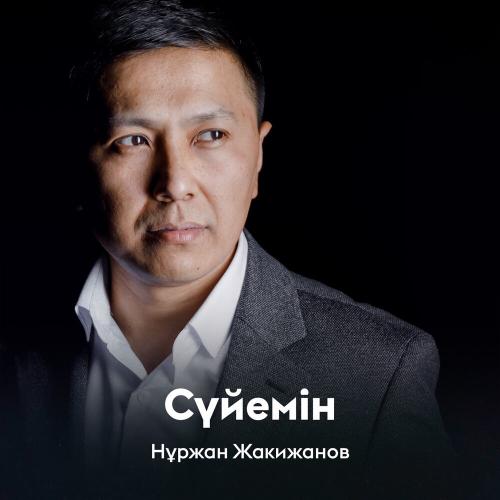 Нұржан Жакижанов - Сүйемін