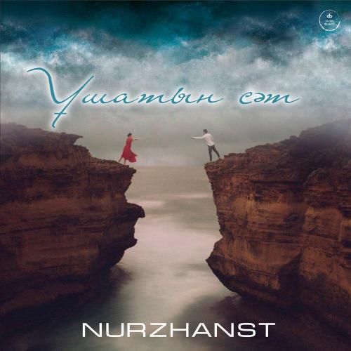 Nurzhanst - Ұшатын сәт