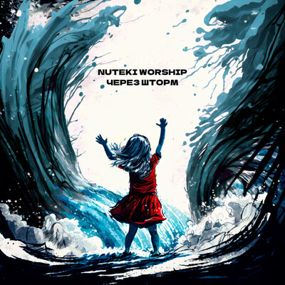 Через шторм - NUTEKI WORSHIP